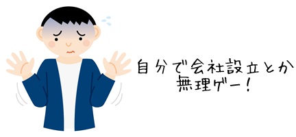 合同会社の設立・手続方法 初めての合同会社