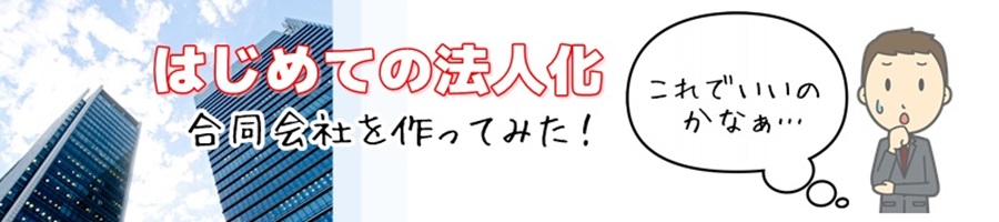 合同会社の設立・手続方法 初めての合同会社